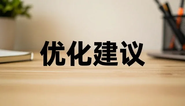 多场景下的系统优化建议与适用条件分析